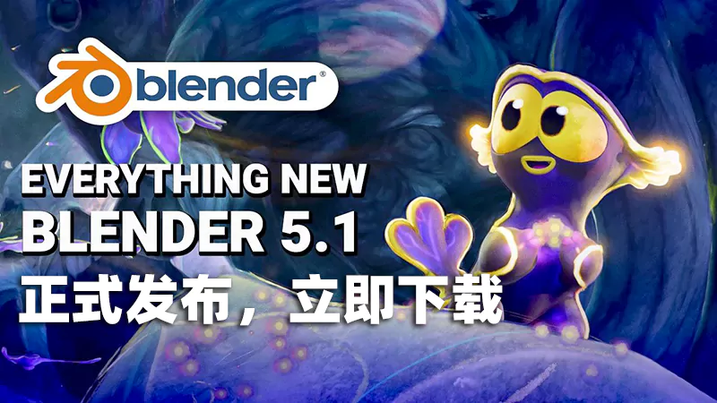 Blender 5.1正式发布，点击下载