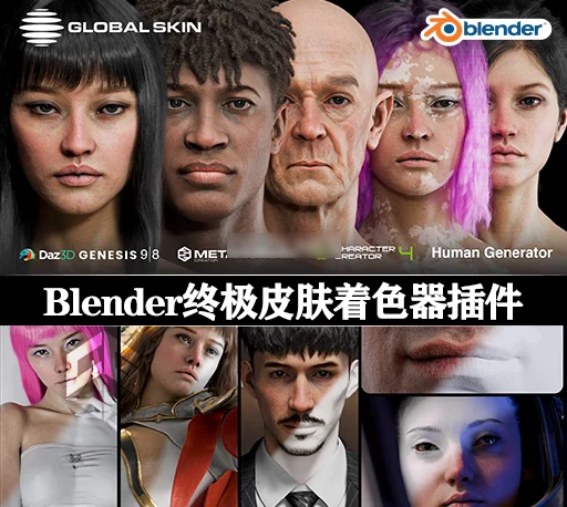 Blender插件|一键生成真实人物皮肤着色器材质贴图预设 Globalskin – Ultimate Skin Shader v1.0.1