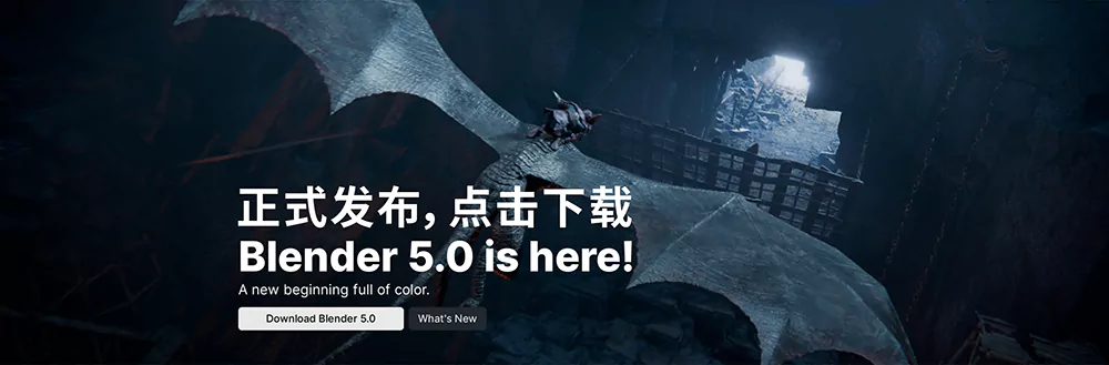 Blender 5.0正式发布，点击下载