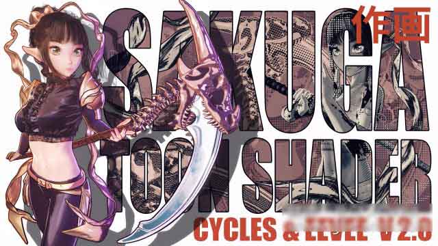 Blender卡通漫画着色器资产预设免费下载 Sakuga Toon Shader Cycles & Eevee