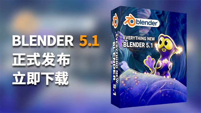 Blender 5.1正式发布，点击下载
