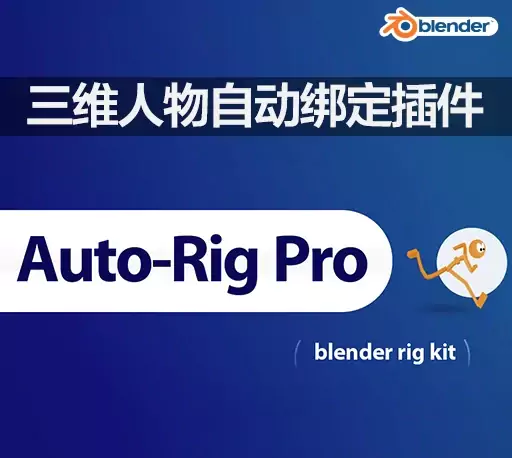 Blender插件下载-三维人物角色动作自动绑定工具 Auto-Rig Pro v3.78.28 + Quick Rig v1.27.21+AI功能文件