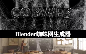 Blender插件下载蜘蛛网生成器 Cobweb (spidernet) v2.1